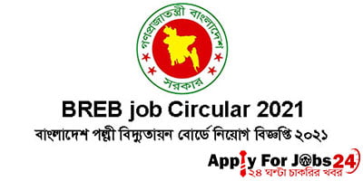 বাংলাদেশ পল্লী বিদ্যুতায়ন বোর্ডে নিয়োগ বিজ্ঞপ্তি – BREB Job Circular 2021