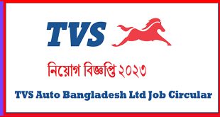 TVS Auto Bangladesh Job Circular 2023