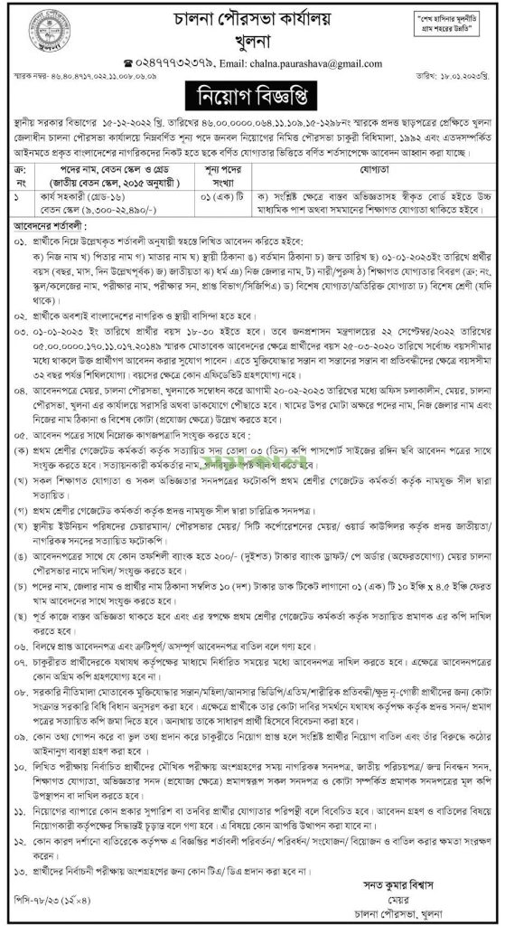Chalna Khulna Pourashava Office Job Circular 2023